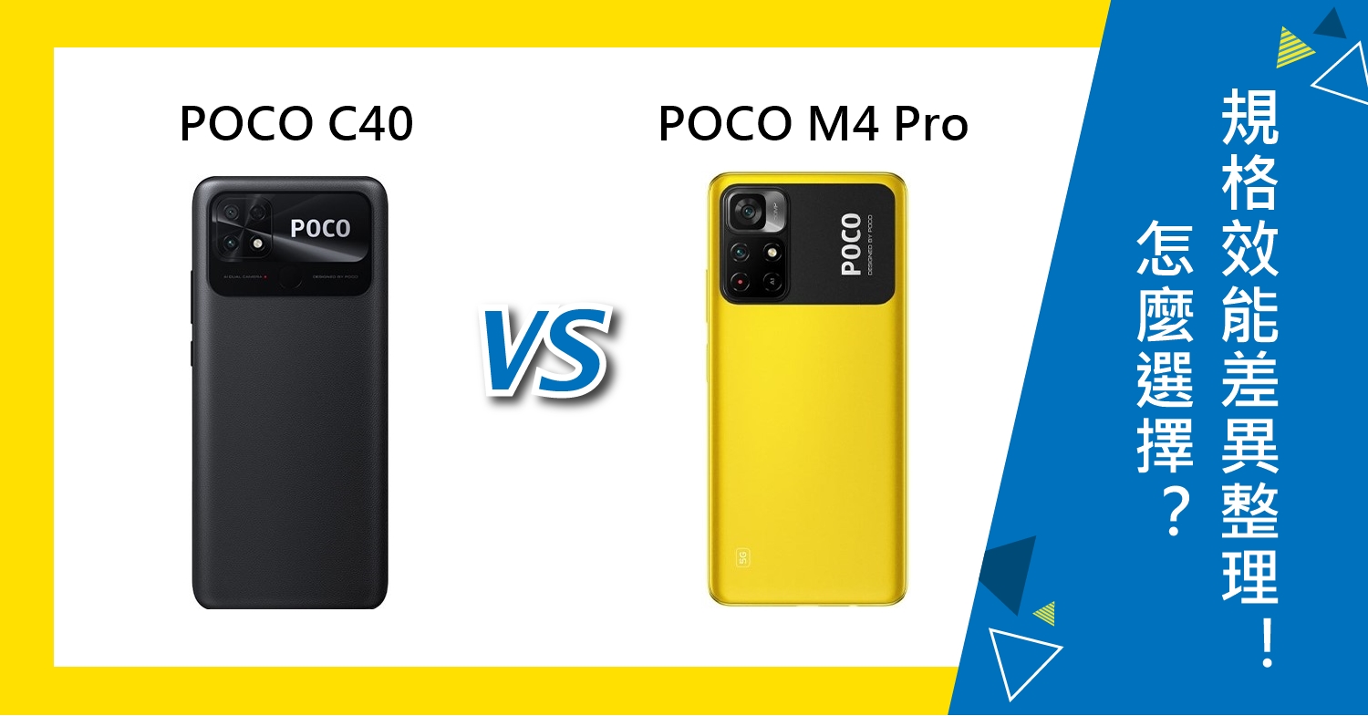 【機型比較】POCO C40跟M4 Pro怎麼選？規格效能差異整理！