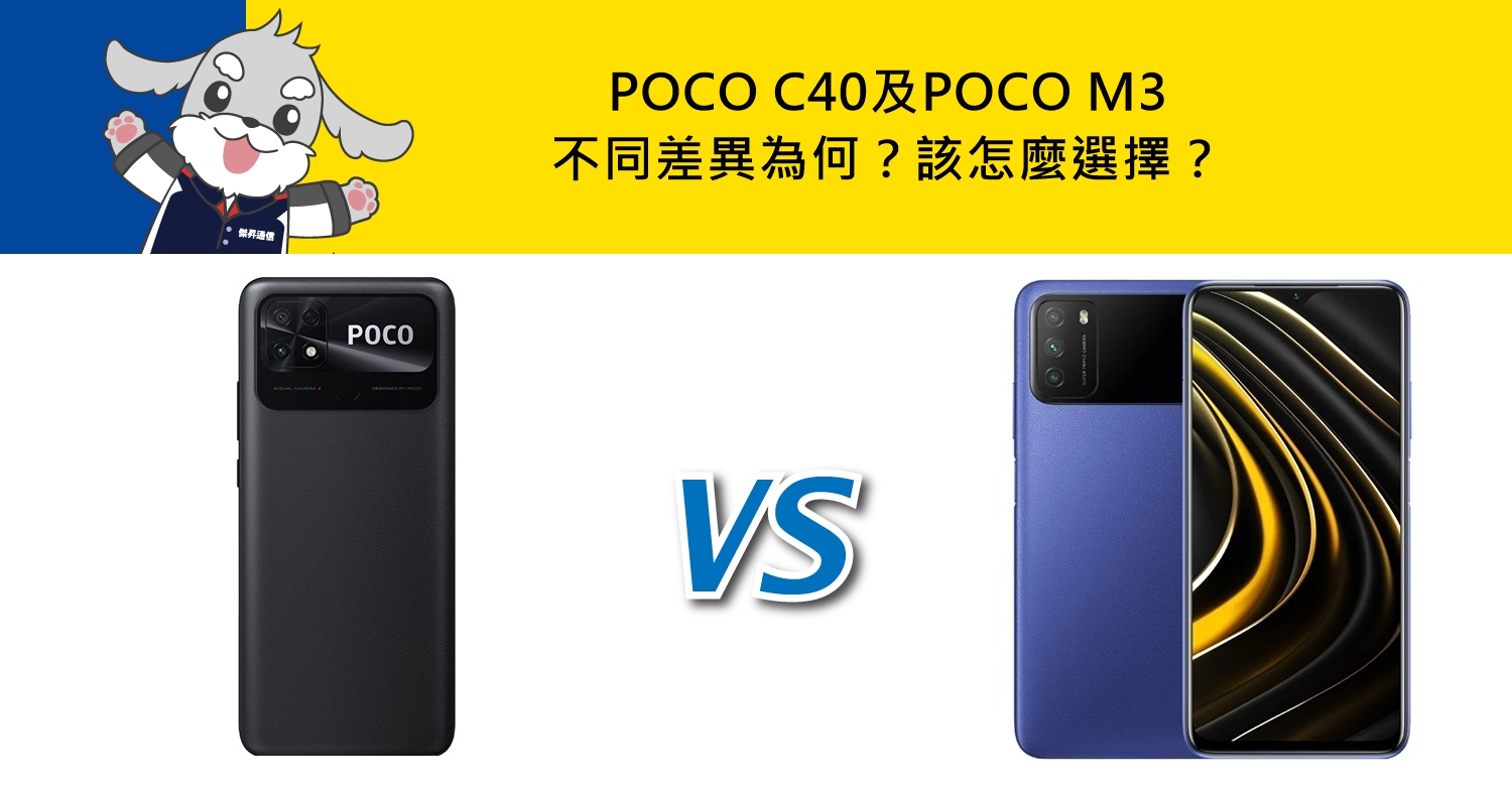 【機型比較】POCO C40及POCO M3不同差異為何？該怎麼選擇？