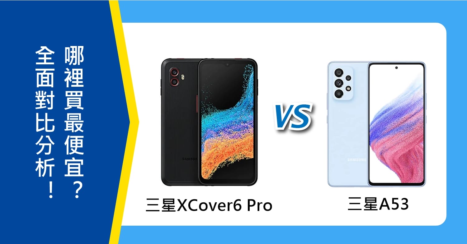 【機型比較】該買三星XCover6 Pro還是三星A53？全面對比分析！哪裡買最便宜？