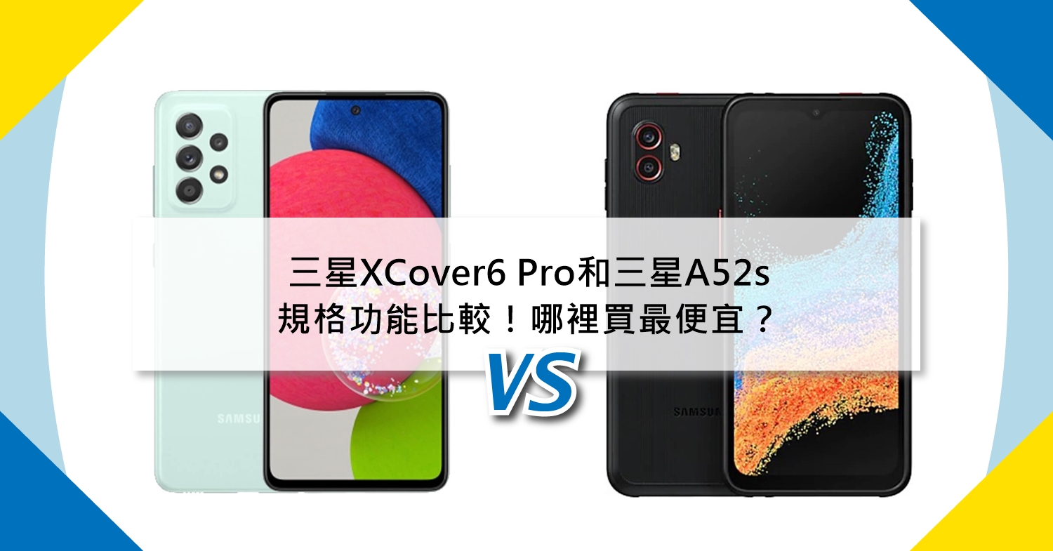 【機型比較】三星XCover6 Pro和三星A52s規格功能比較！哪裡買最便宜？