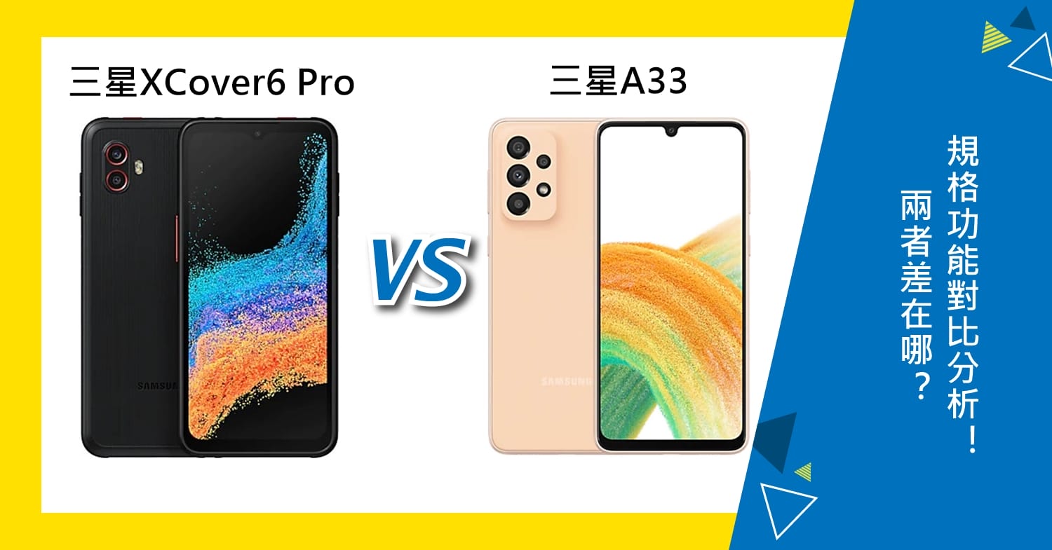 【機型比較】三星XCover6 Pro與A33差在哪？規格功能對比分析！