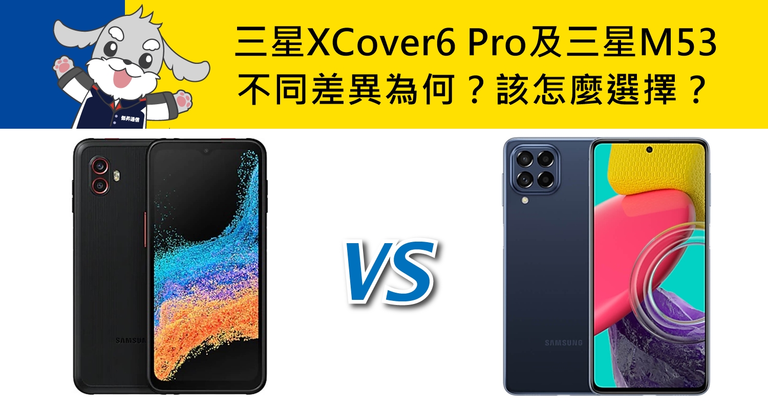 【機型比較】三星XCover6 Pro及三星M53不同差異為何？該怎麼選擇？