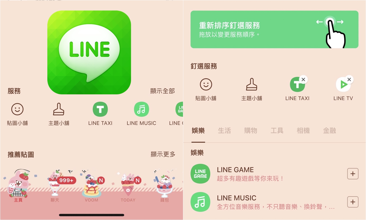 【科技新知】LINE手機版主頁服務功能如何更改？自訂捷徑順序教學！