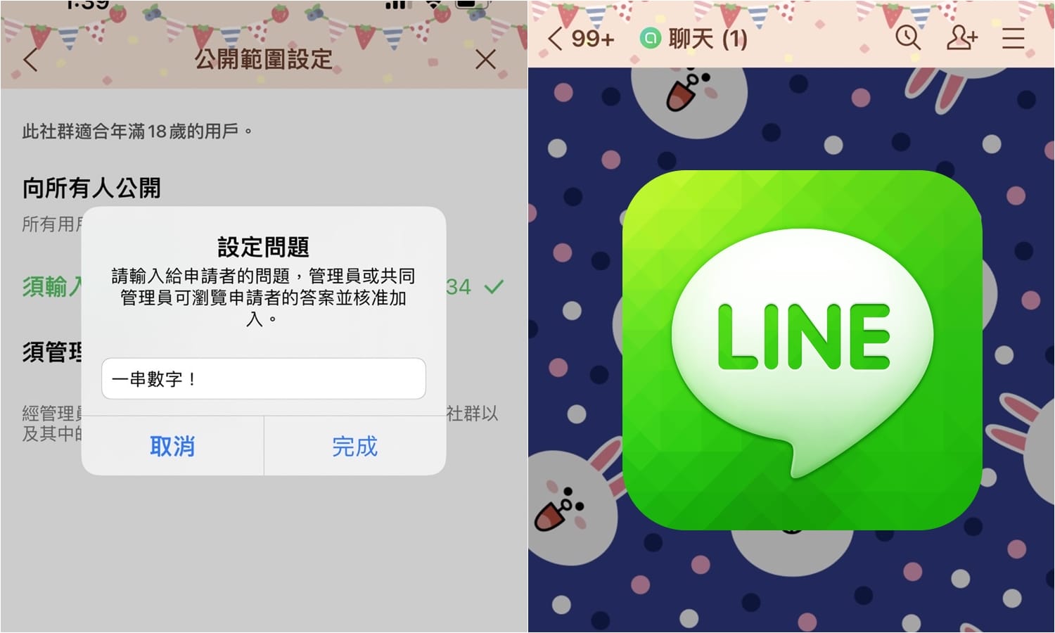 【科技新知】LINE社群怕被廣告帳號翻群？教你如何設定密碼/問題才能入群！