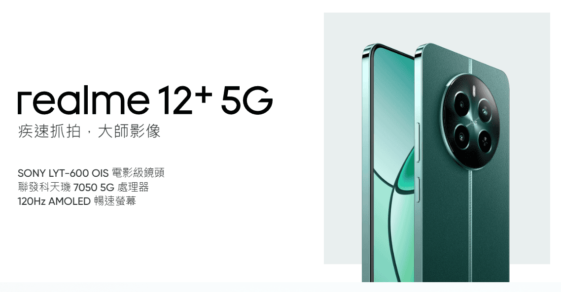【機型介紹】5千萬畫素電影級鏡頭！realme 12+重點規格快速看！