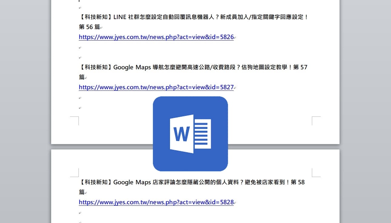 【科技新知】Word怎麼取消網址自動變超連結？移除文件網址連結教學