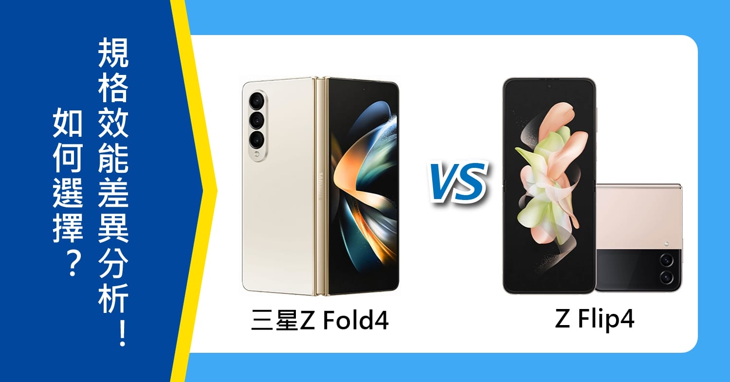 【機型比較】三星Z Fold4跟Z Flip4如何選擇？規格效能差異分析！