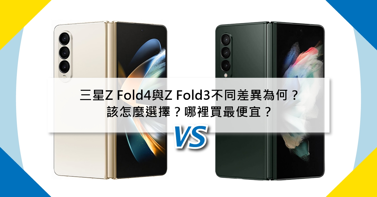 【機型比較】三星Z Fold4與Z Fold3不同差異為何？該怎麼選擇？哪裡買最便宜？