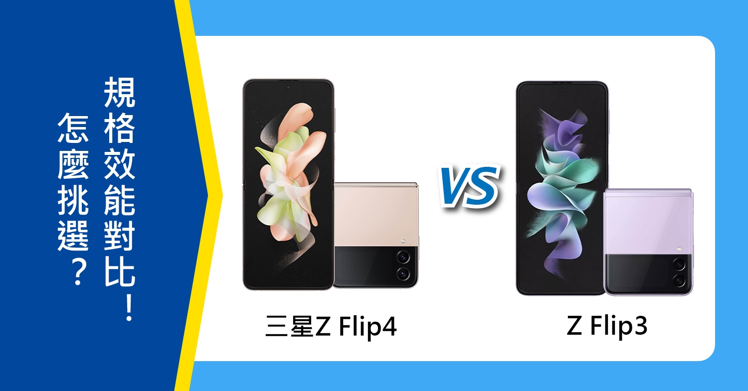 【機型比較】三星Z Flip4跟Z Flip3怎麼挑選？規格效能對比！