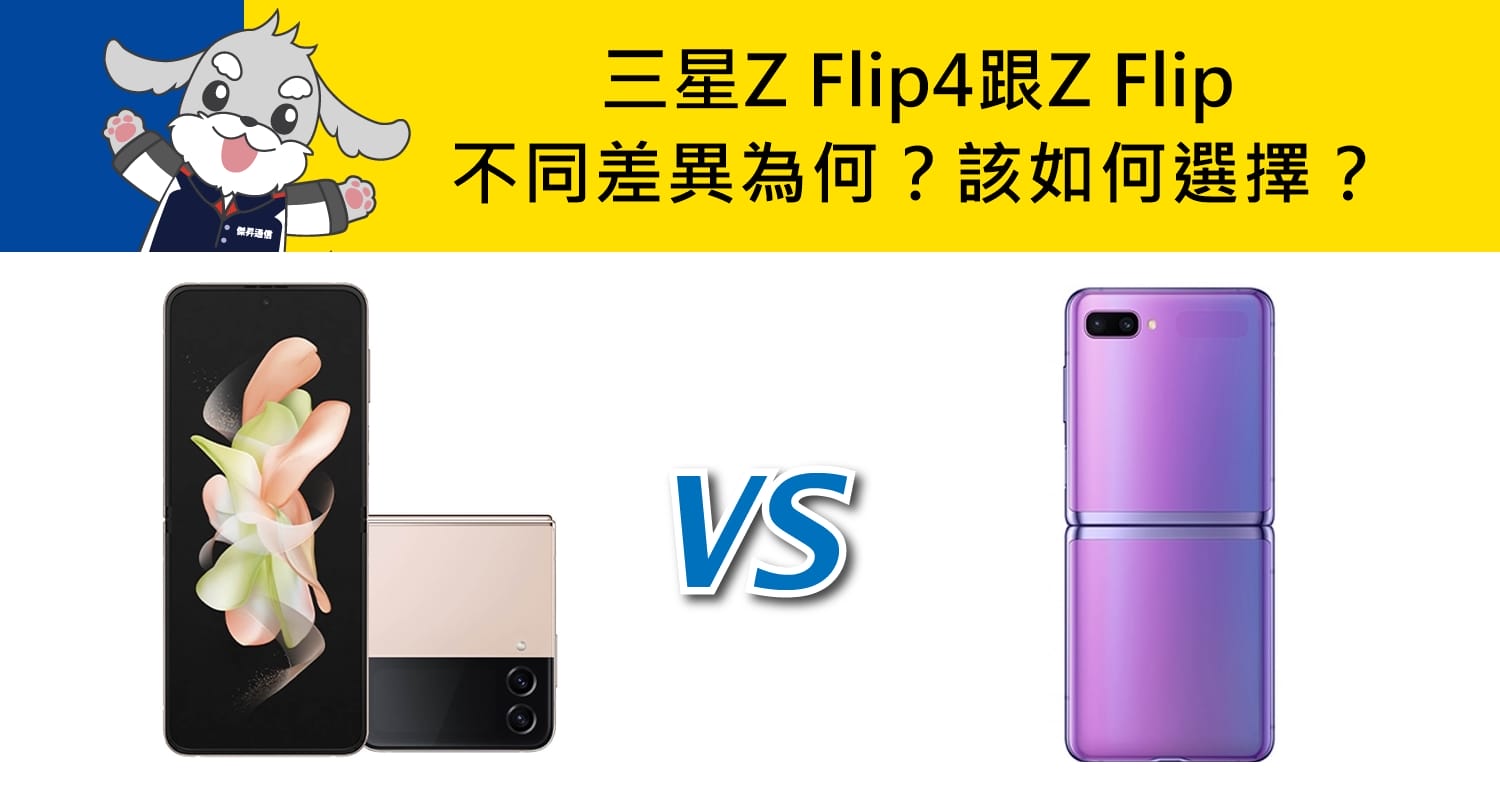 【機型比較】三星Z Flip4跟Z Flip不同差異為何？該如何選擇？