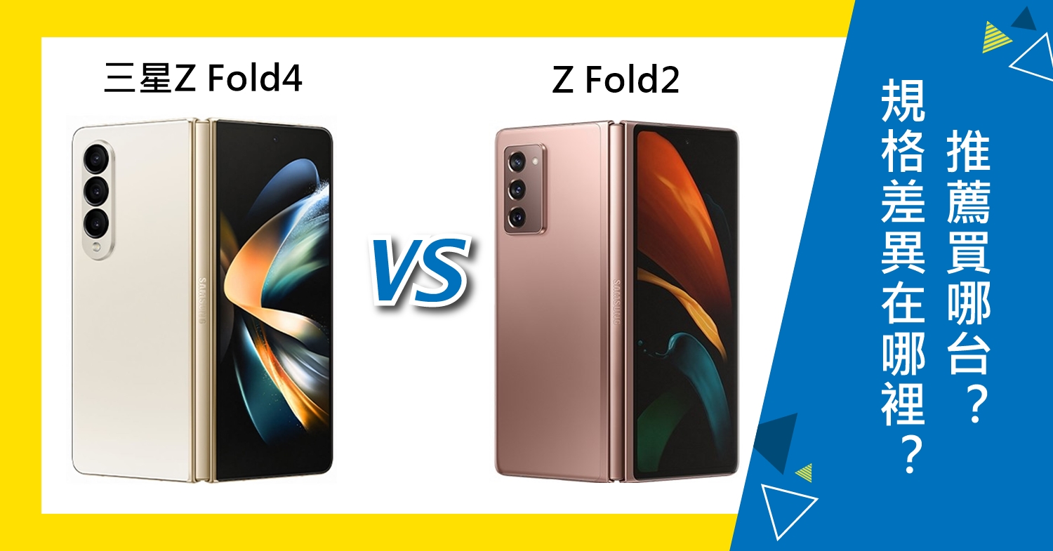 【機型比較】三星Z Fold4與Z Fold2差在哪裡？推薦買哪台？