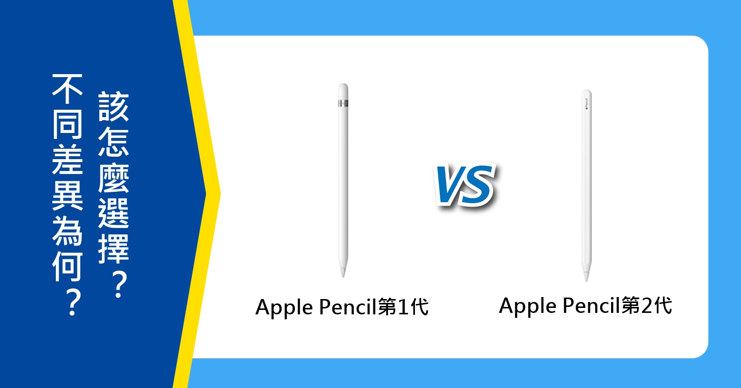 【機型比較】Apple Pencil第一代跟第二代的不同差異為何？該怎麼選擇？