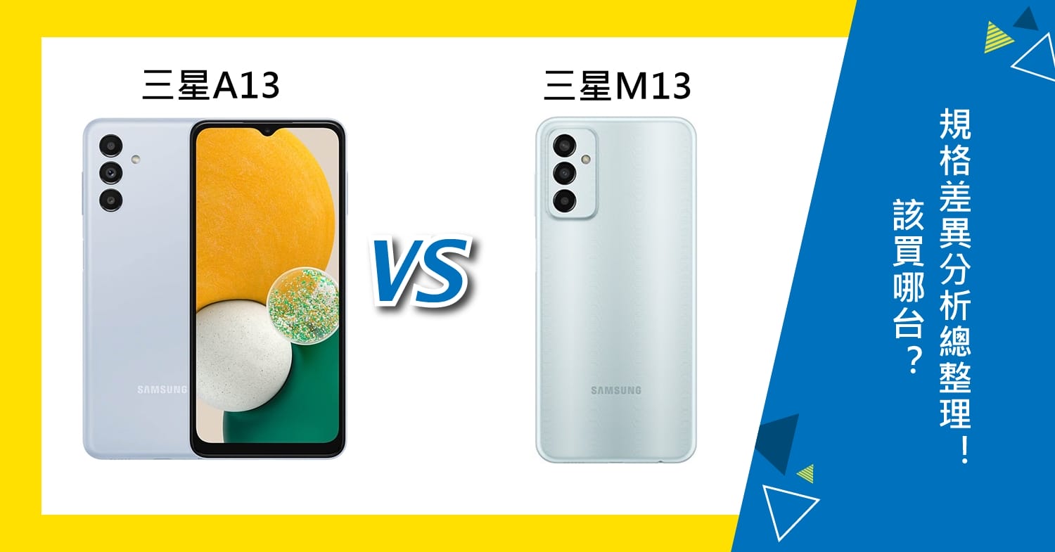 【機型比較】該買三星A13還是M13？規格差異分析總整理！