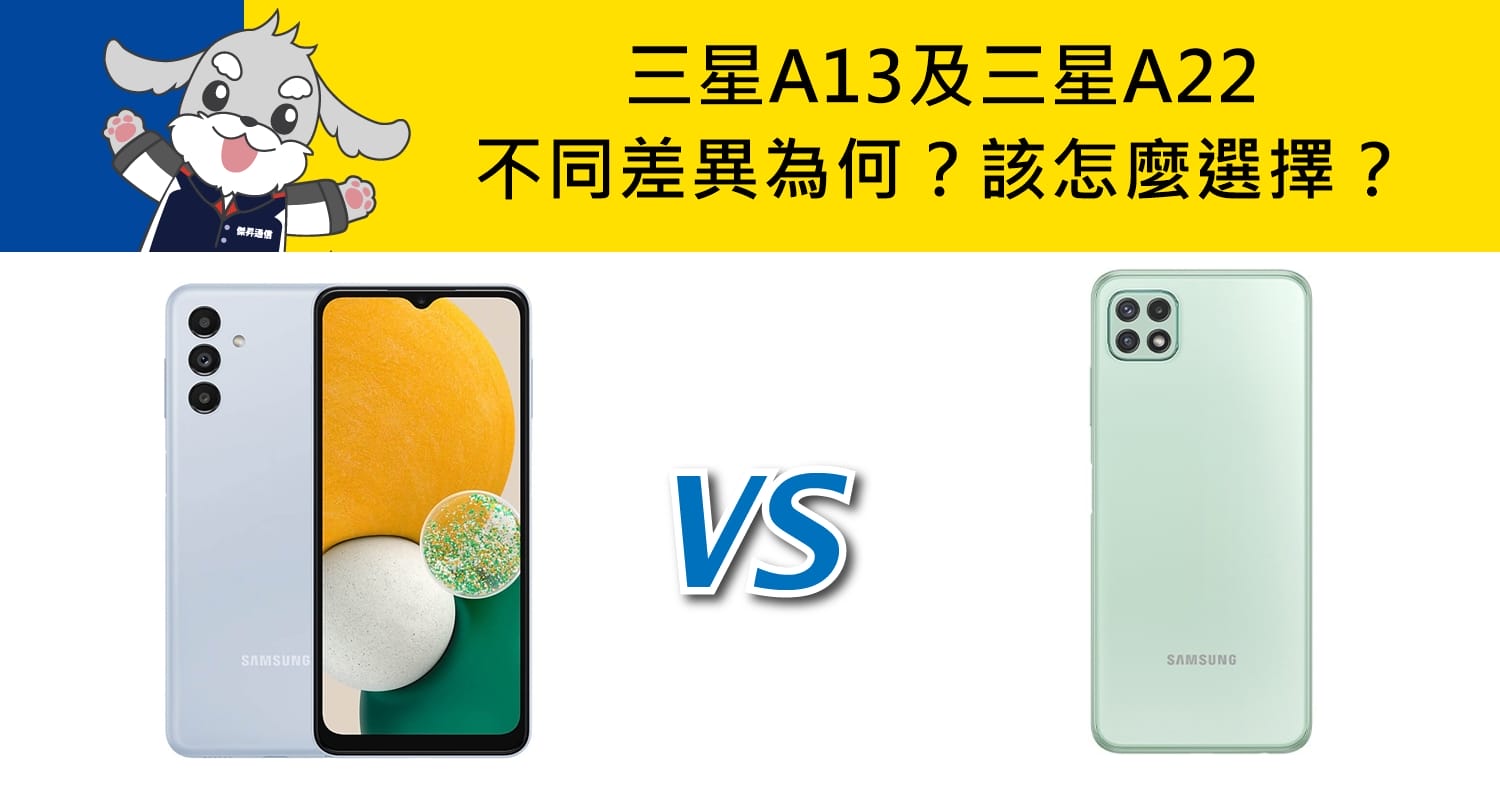 【機型比較】三星A13及三星A22不同差異為何？該怎麼選擇？