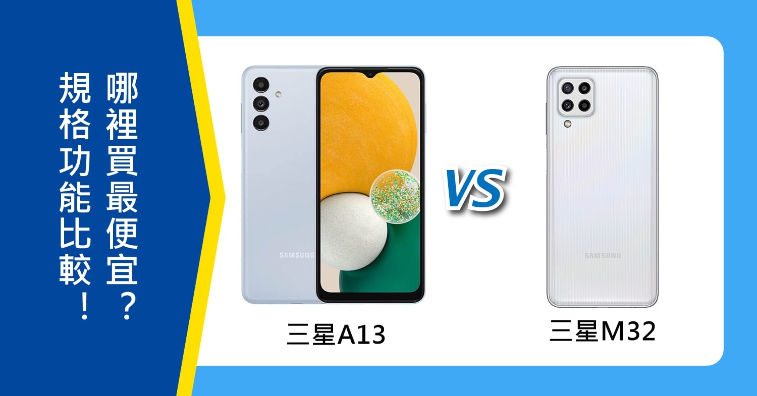 【機型比較】三星A13和三星M32規格功能比較！哪裡買最便宜？
