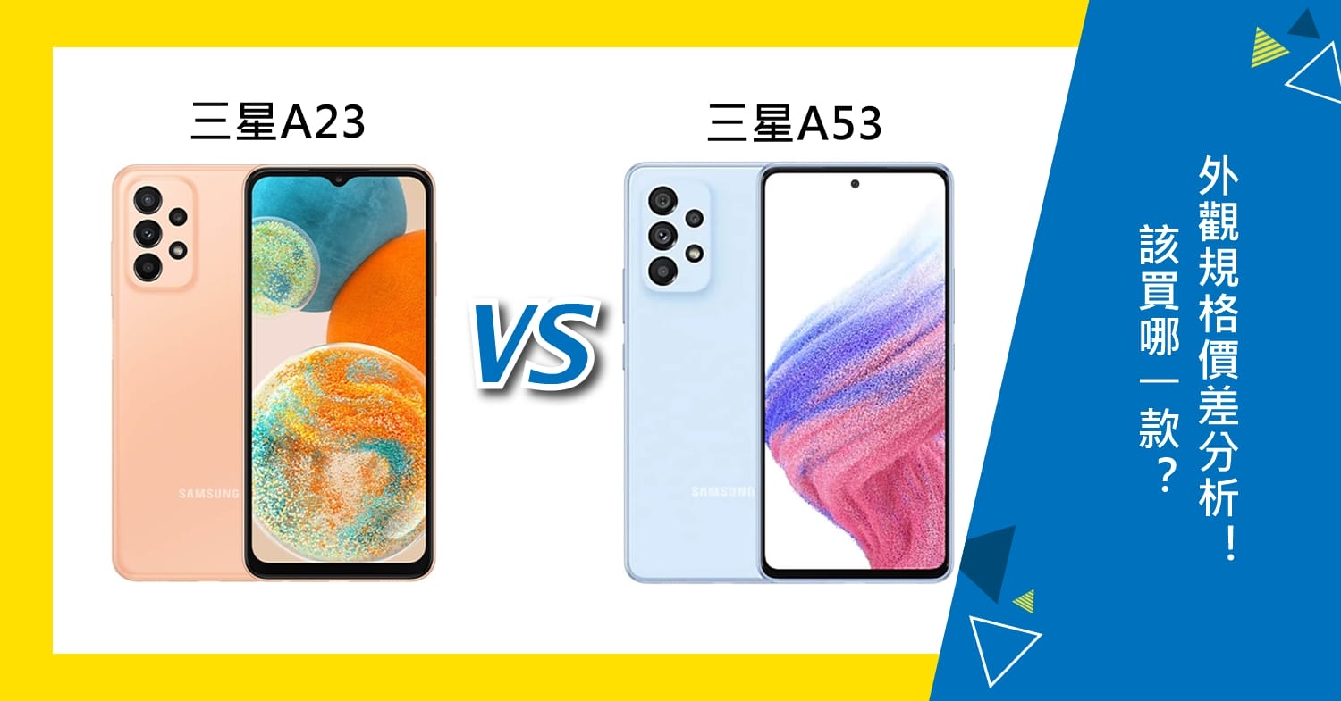 【機型比較】三星A23與三星A53該買哪款？外觀/規格/價差分析！