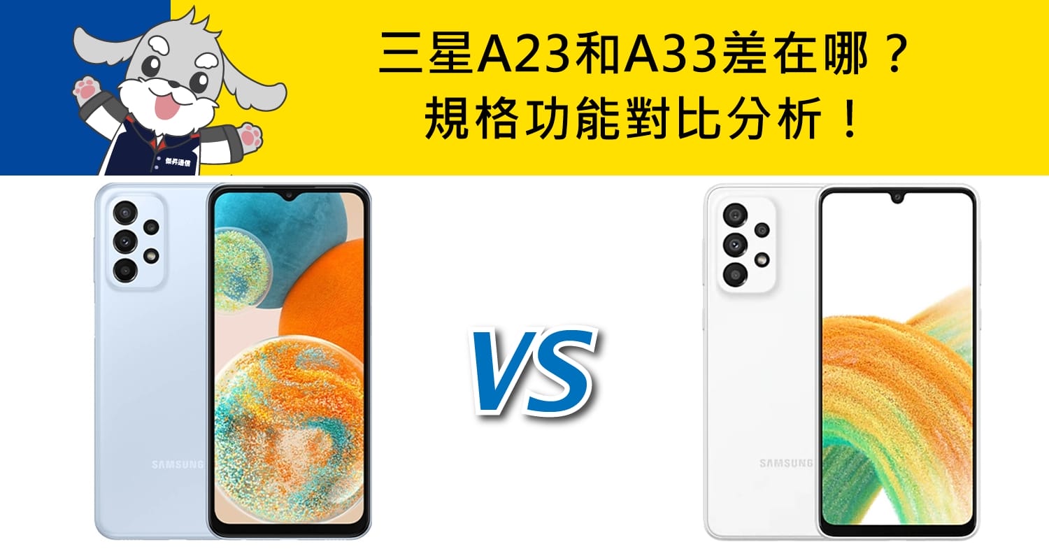 【機型比較】三星A23和A33差在哪？規格功能對比分析！