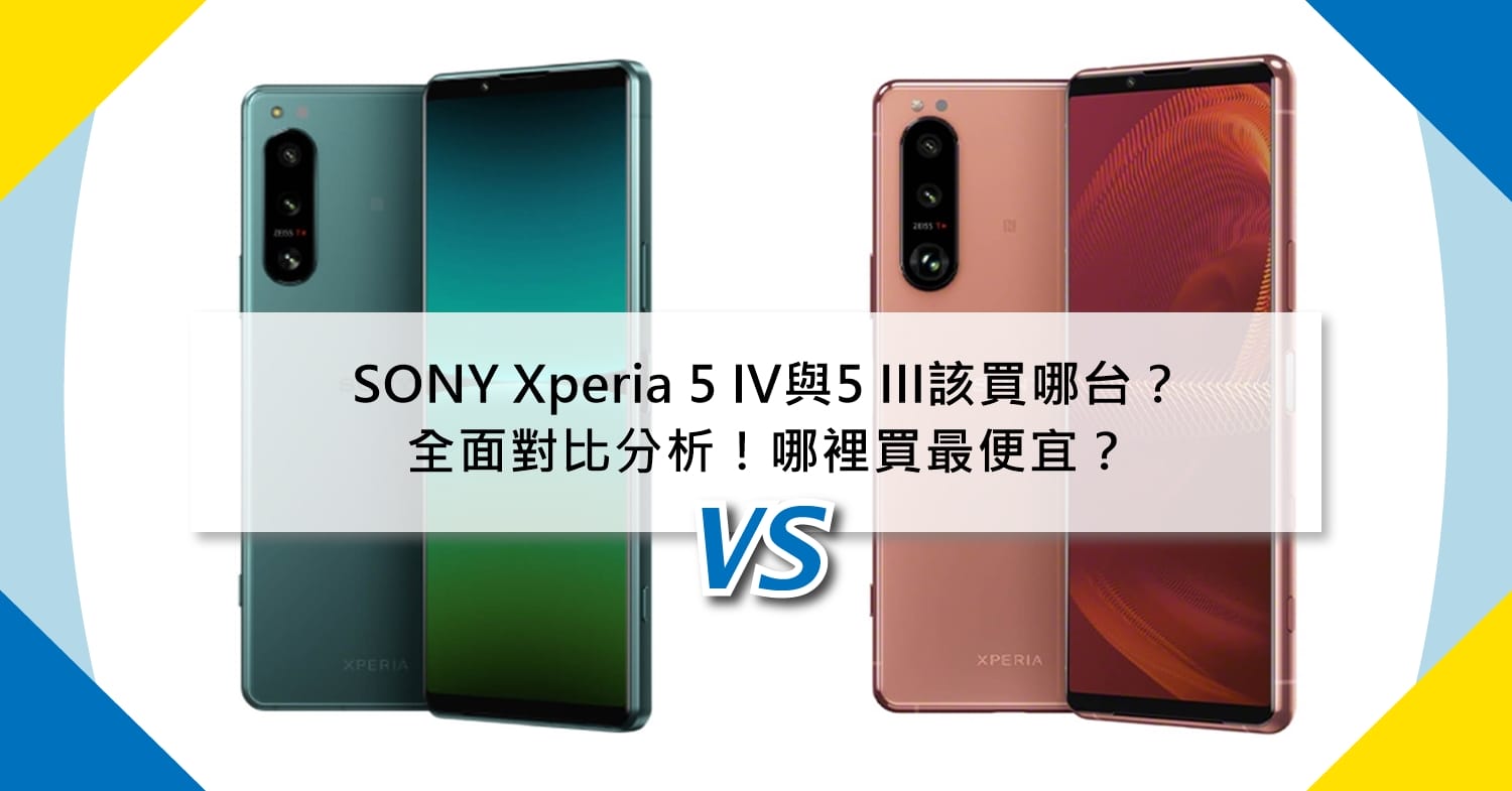 【機型比較】SONY Xperia 5 IV與5 III該買哪台？全面對比分析！哪裡買最便宜？