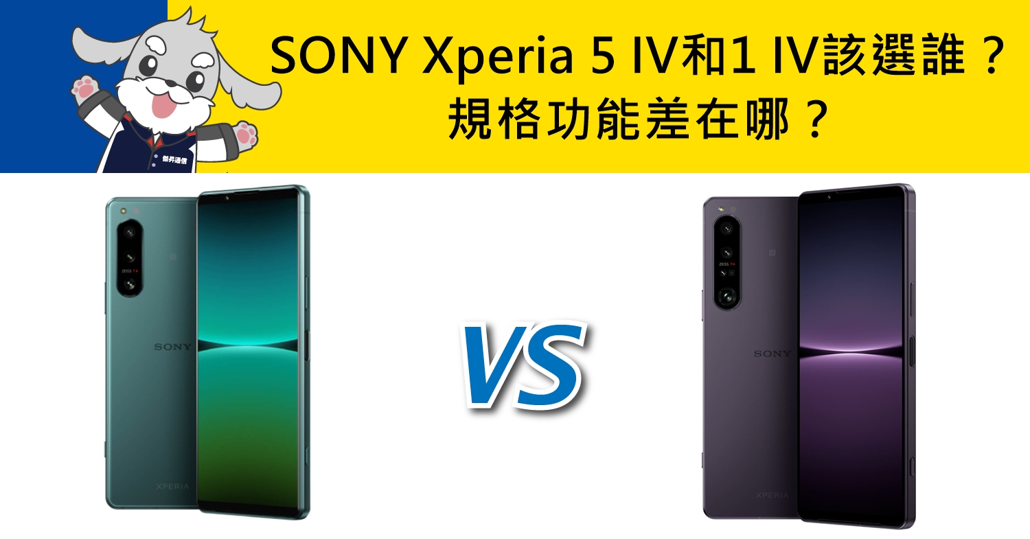 【機型比較】SONY Xperia 5 IV和1 IV該選誰？規格功能差在哪？