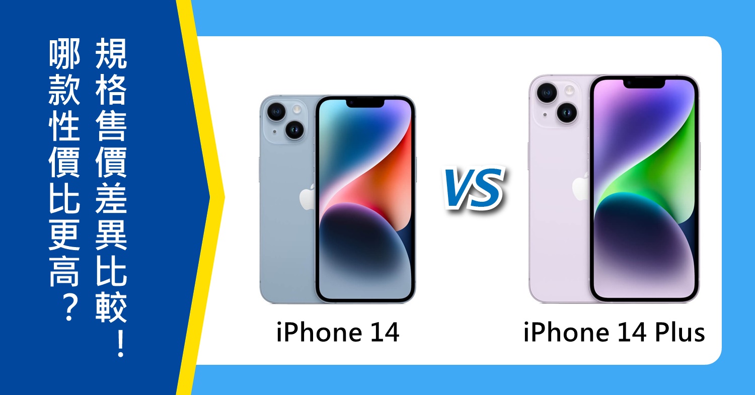 【機型比較】哪款CP值更高？iPhone 14 vs iPhone 14 Plus規格/外觀差異及價格比較！