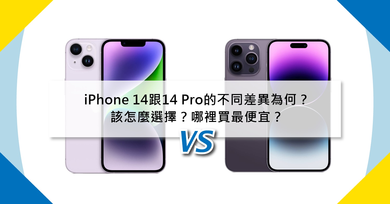 【機型比較】iPhone 14 vs iPhone 14 Pro價格/規格/特色差異為何？該怎麼選擇？哪裡買最便宜？