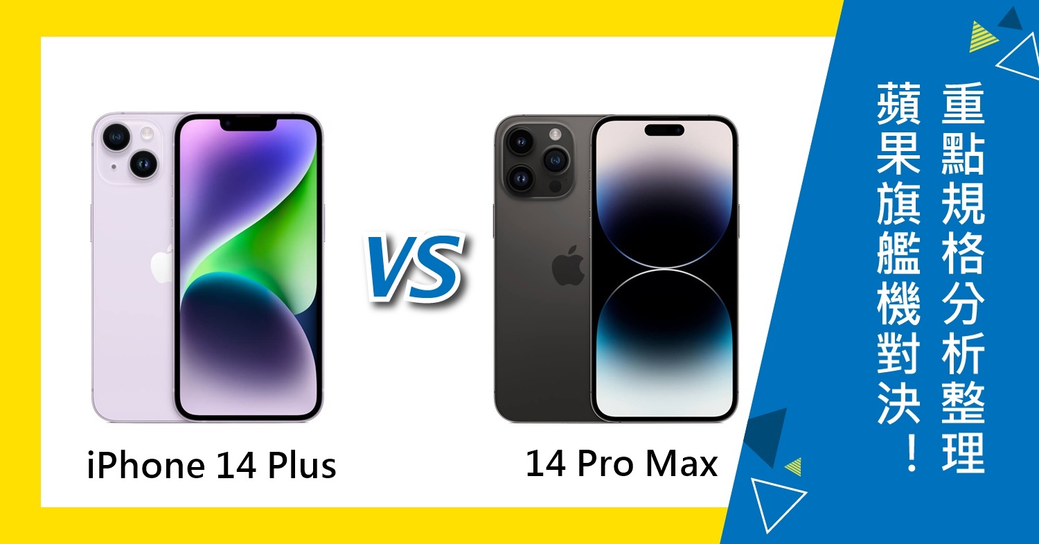 【機型比較】iPhone 14 Plus與14 Pro Max該買哪款？價格/規格效能比拚