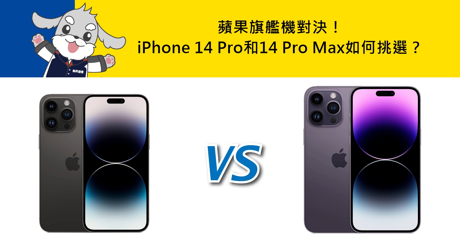 【機型比較】蘋果旗艦機對決！iPhone 14 Pro和14 Pro Max如何挑選？重點規格分析整理