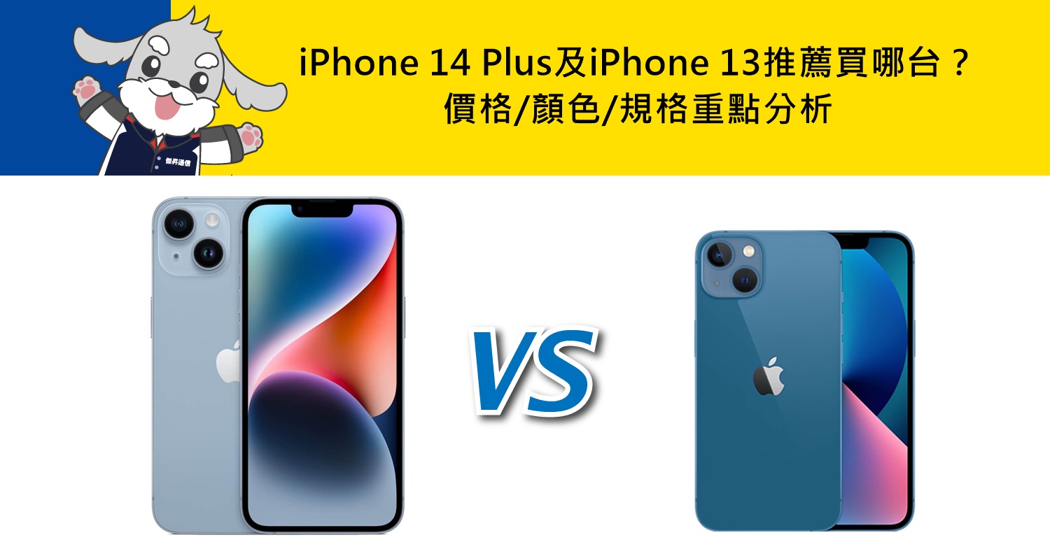 【機型比較】iPhone 14 Plus及iPhone 13推薦買哪台？價格/顏色/規格重點分析
