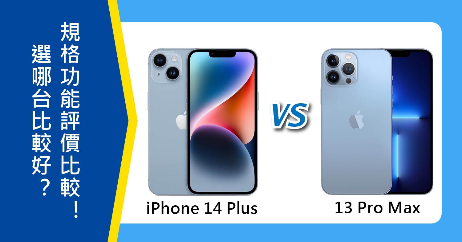 【機型比較】iPhone 14 Plus和13 Pro Max選哪台好？規格功能/評價比較！哪裡買最便宜？