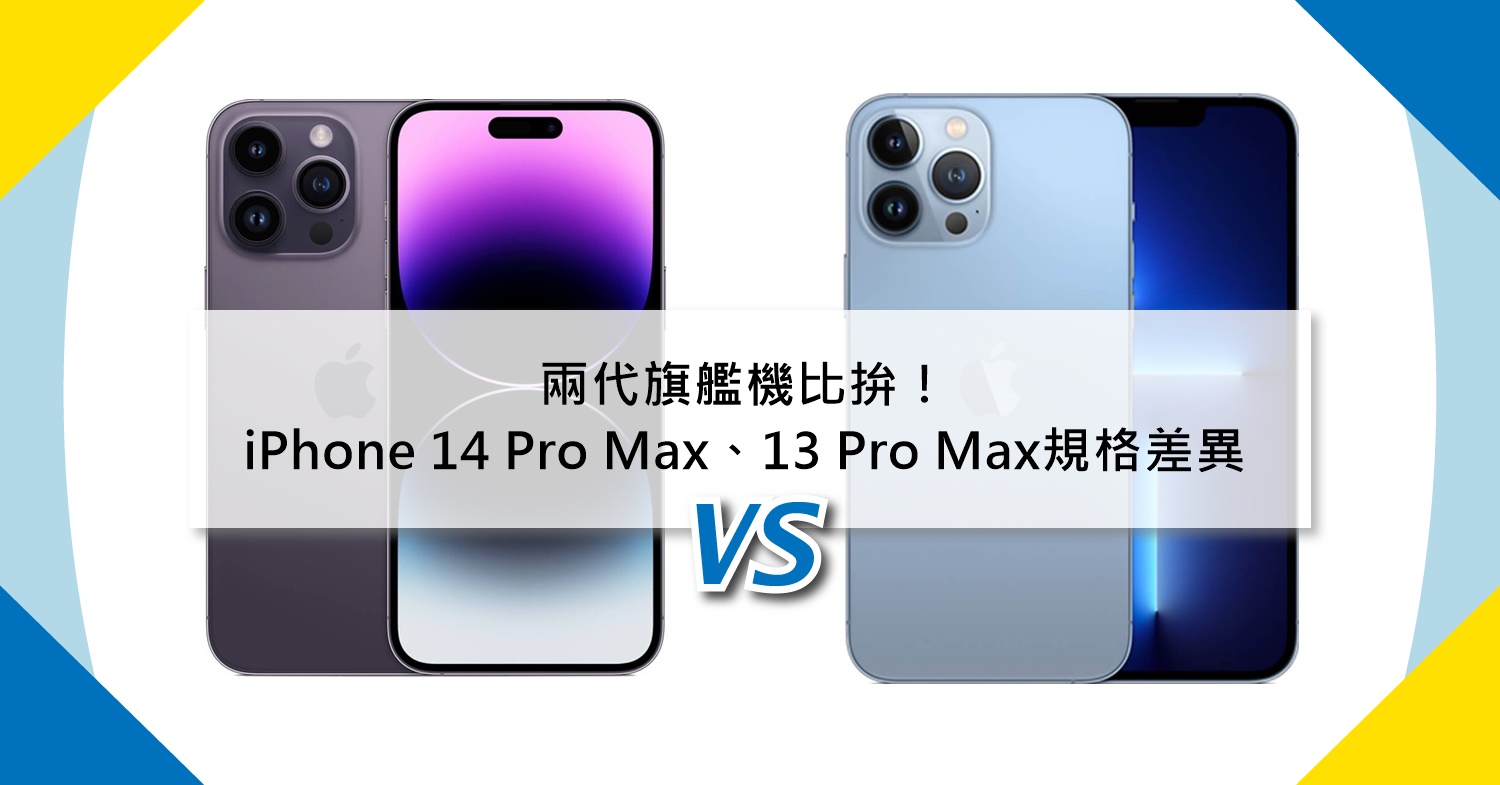 【機型比較】兩代旗艦機比拚！iPhone 14 Pro Max對上13 Pro Max！價格/規格/效能/外觀/照相差異全分析！