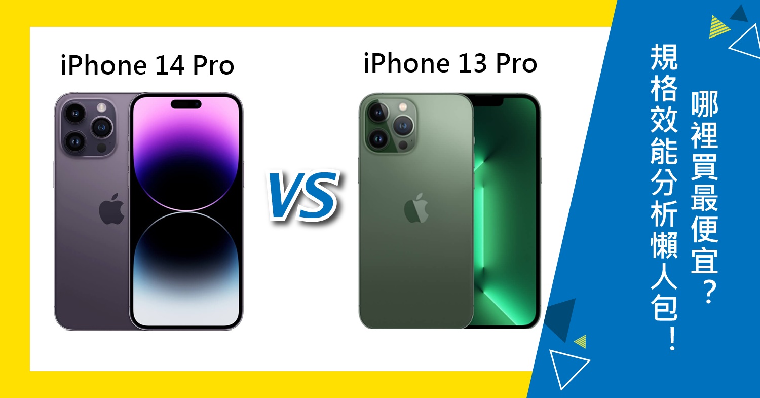 【機型比較】只差2000元！iPhone 14 Pro vs iPhone 13 Pro規格/效能/價格/特色差異懶人包！