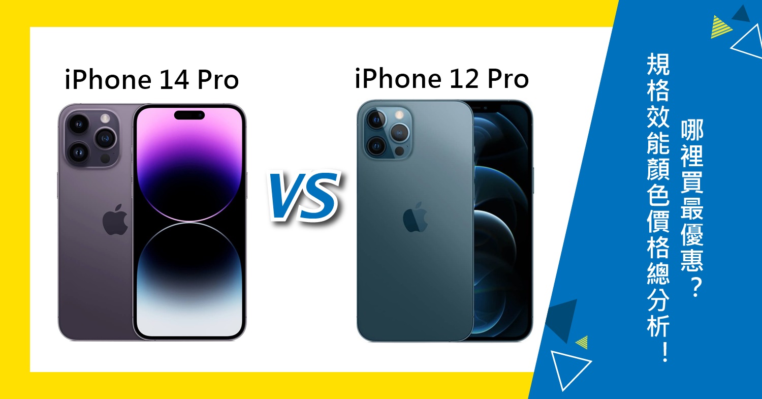 【機型比較】iPhone 14 Pro/12 Pro規格/效能/顏色/價格總分析！哪裡買最優惠？