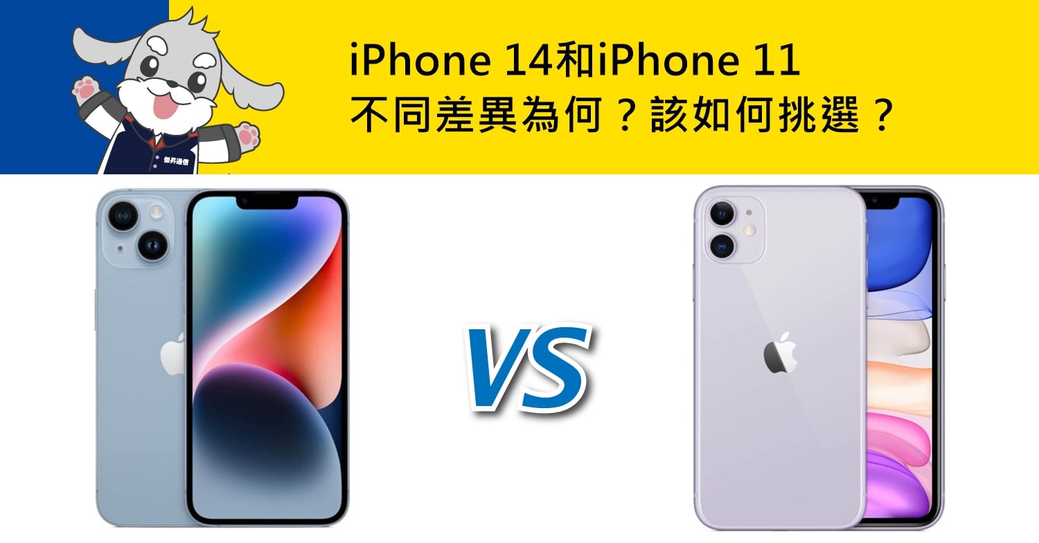 【機型比較】iPhone 11是否該換iPhone 14？規格/拍照/外觀/效能/價格差異全分析！
