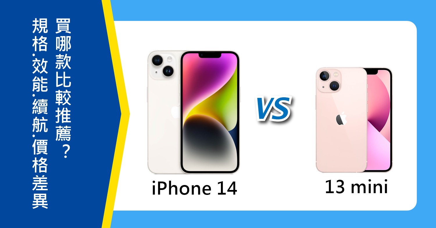 【機型比較】iPhone 14及13 mini規格/效能/續航/價格差異！買哪款比較推薦？