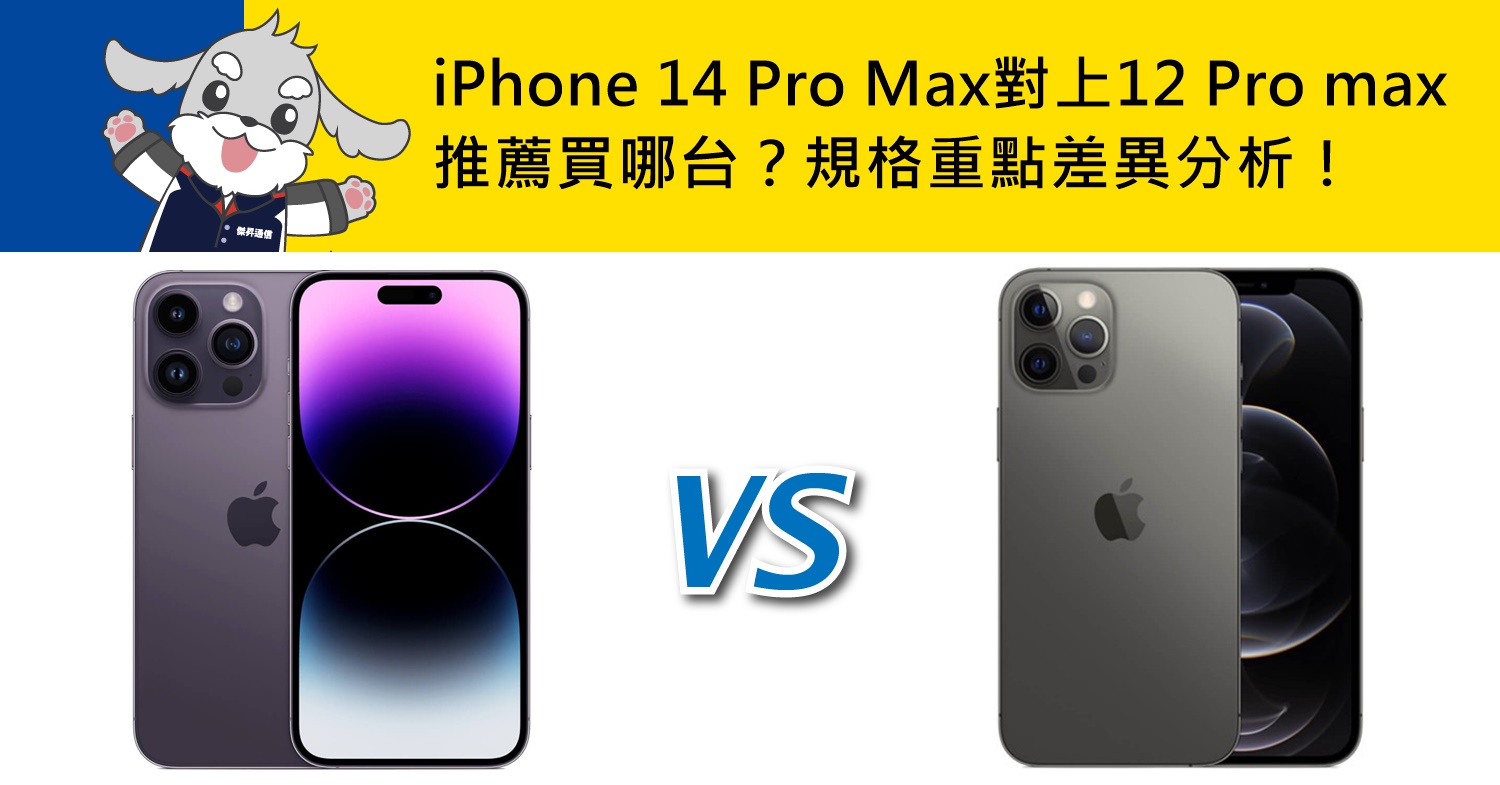 【機型比較】iPhone 14 Pro Max對上i12 Pro Max的升級為何？價格/顏色/規格/特色重點差異分析！哪裡買最便宜？