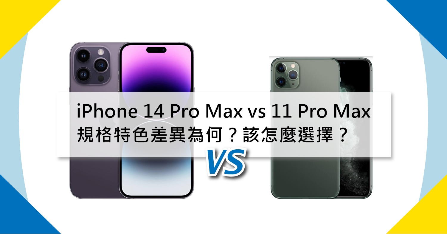 【機型比較】iPhone 14 Pro Max vs 11 Pro Max價格/外觀/規格/特色差異為何？該怎麼選擇？