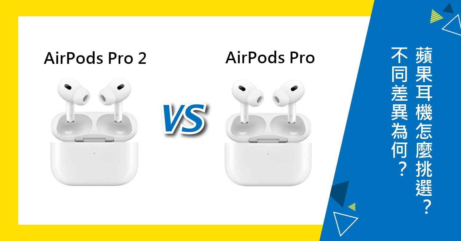 機型比較】蘋果AirPods Pro 2代和AirPods Pro 1代不同差異為何？該怎麼