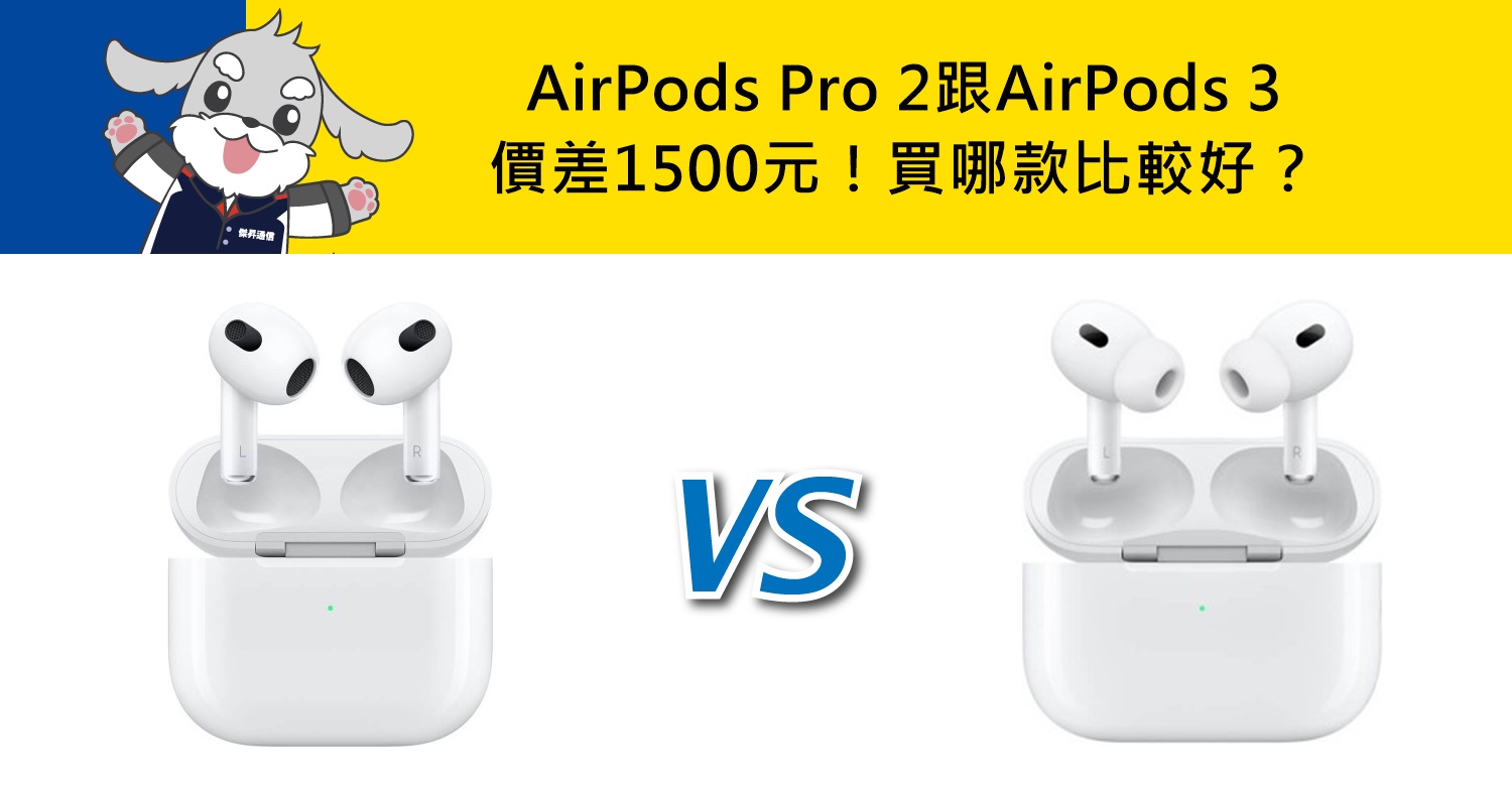 【機型比較】價差1500元！Apple AirPods Pro 2跟AirPods 3買哪款好？規格功能大比拚！