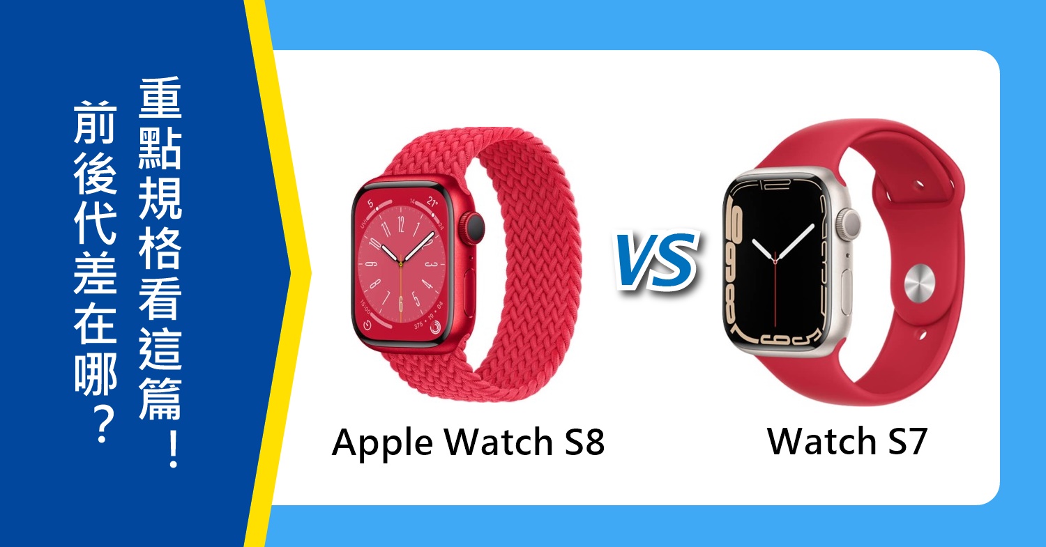 【機型比較】前後代對比！Apple Watch S8跟S7差在哪？重點規格看這篇！