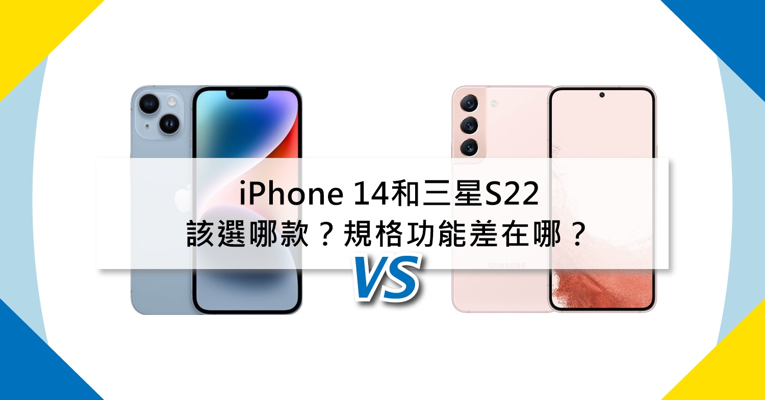 【機型比較】iPhone 14和三星S22怎麼選？拍照/規格/功能/價格差異懶人包！哪裡買最便宜？