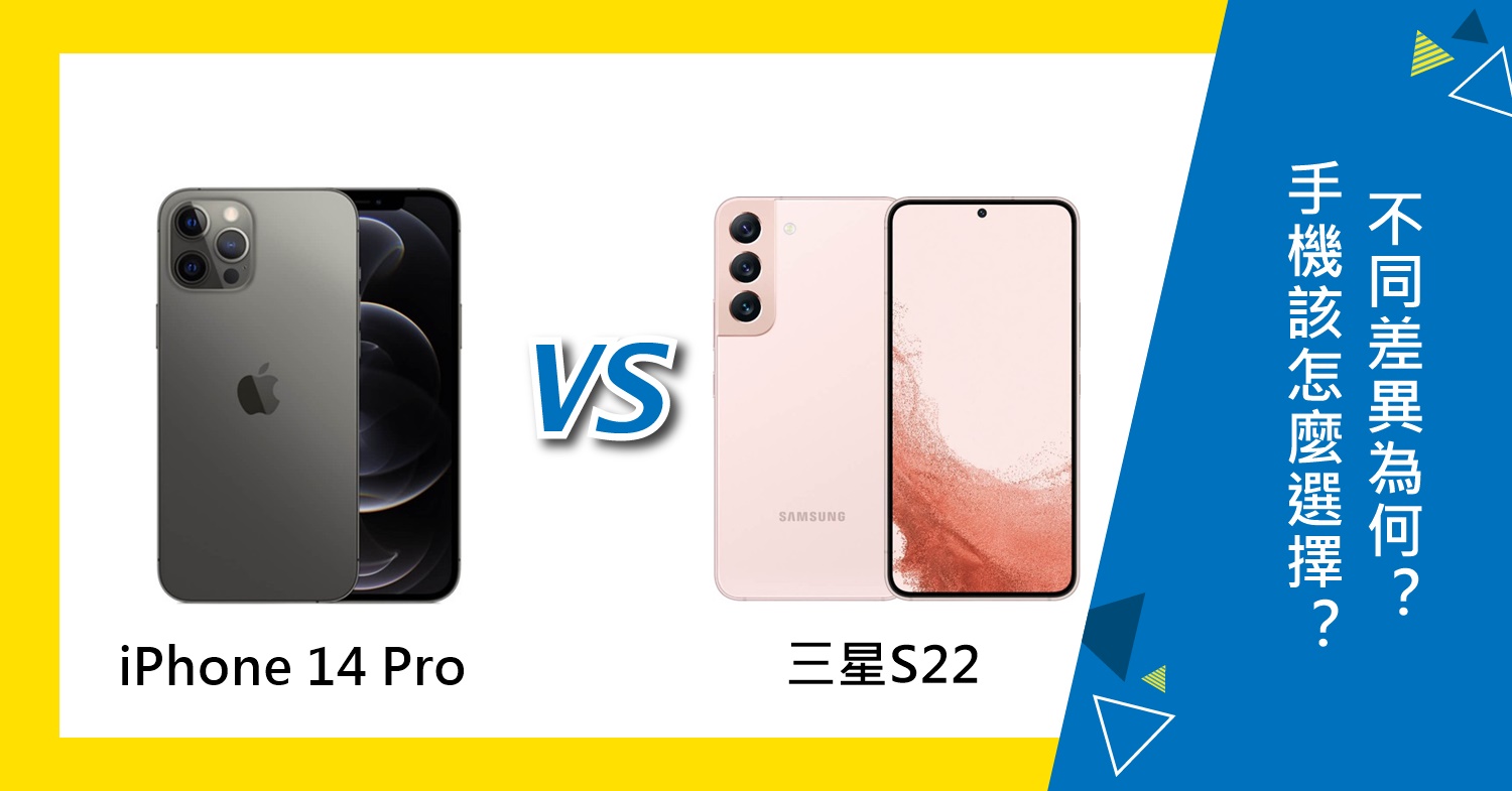 【機型比較】iPhone 14 Pro與三星S22該怎麼選擇？不同差異為何？哪裡買更便宜？