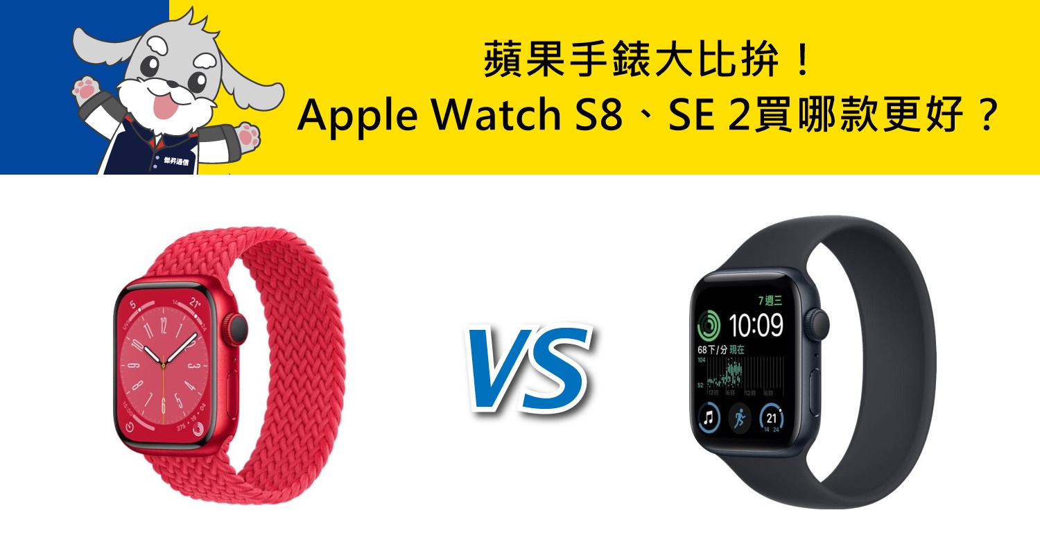 【機型比較】蘋果手錶大比拚！Apple Watch S8對上SE 2買哪款更好？