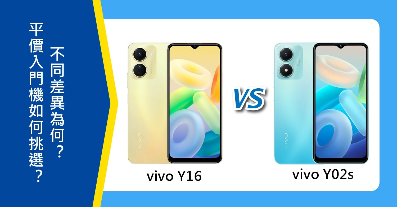 【機型比較】千元入門機vivo Y16和Y02s不同差異為何？該如何挑選？