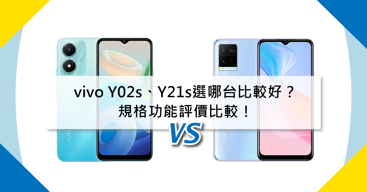 【機型比較】vivo Y02s與Y21s選哪台比較好？規格功能/評價比較！