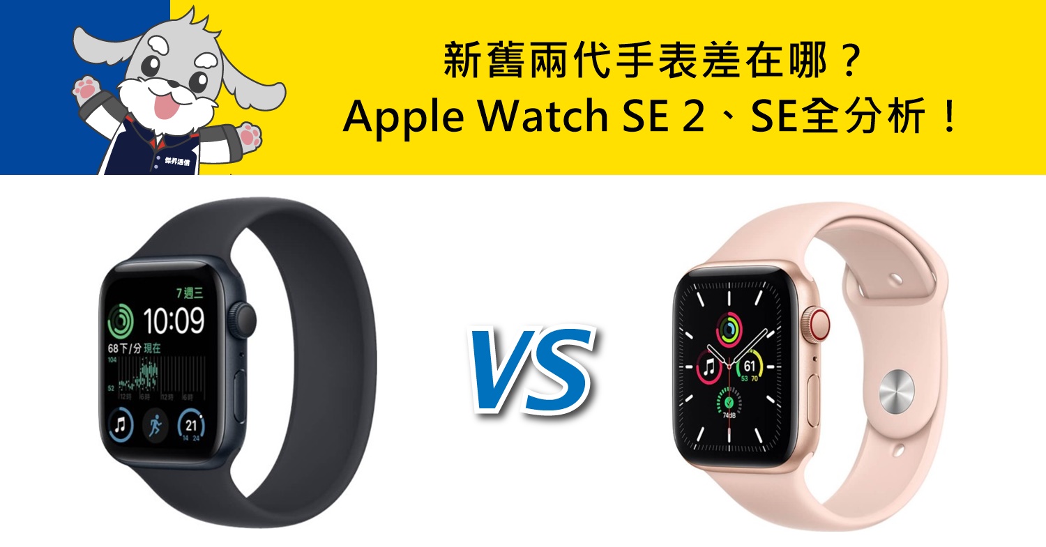 機型比較】新舊兩代手表差在哪？Apple Watch SE 2跟SE規格功能/續航力