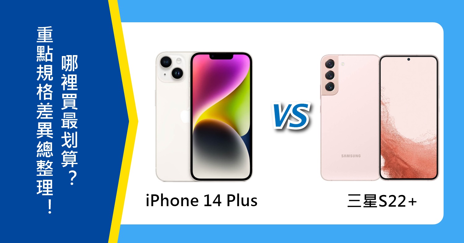 【機型比較】iPhone 14 Plus與三星S22+重點規格差異總整理！哪裡買最划算？