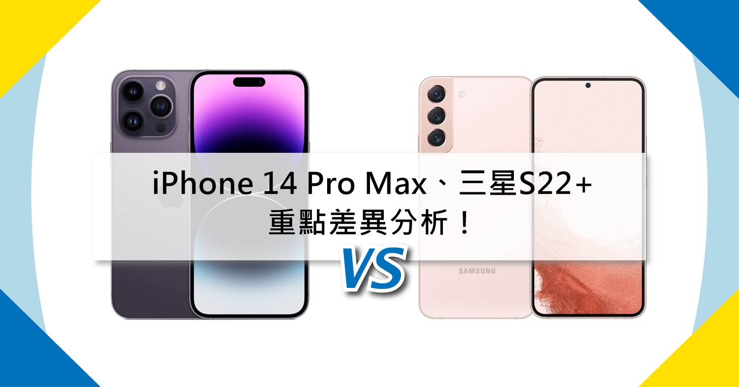 【機型比較】iPhone 14 Pro Max跟三星S22+售價/規格功能/相機/重點差異分析！