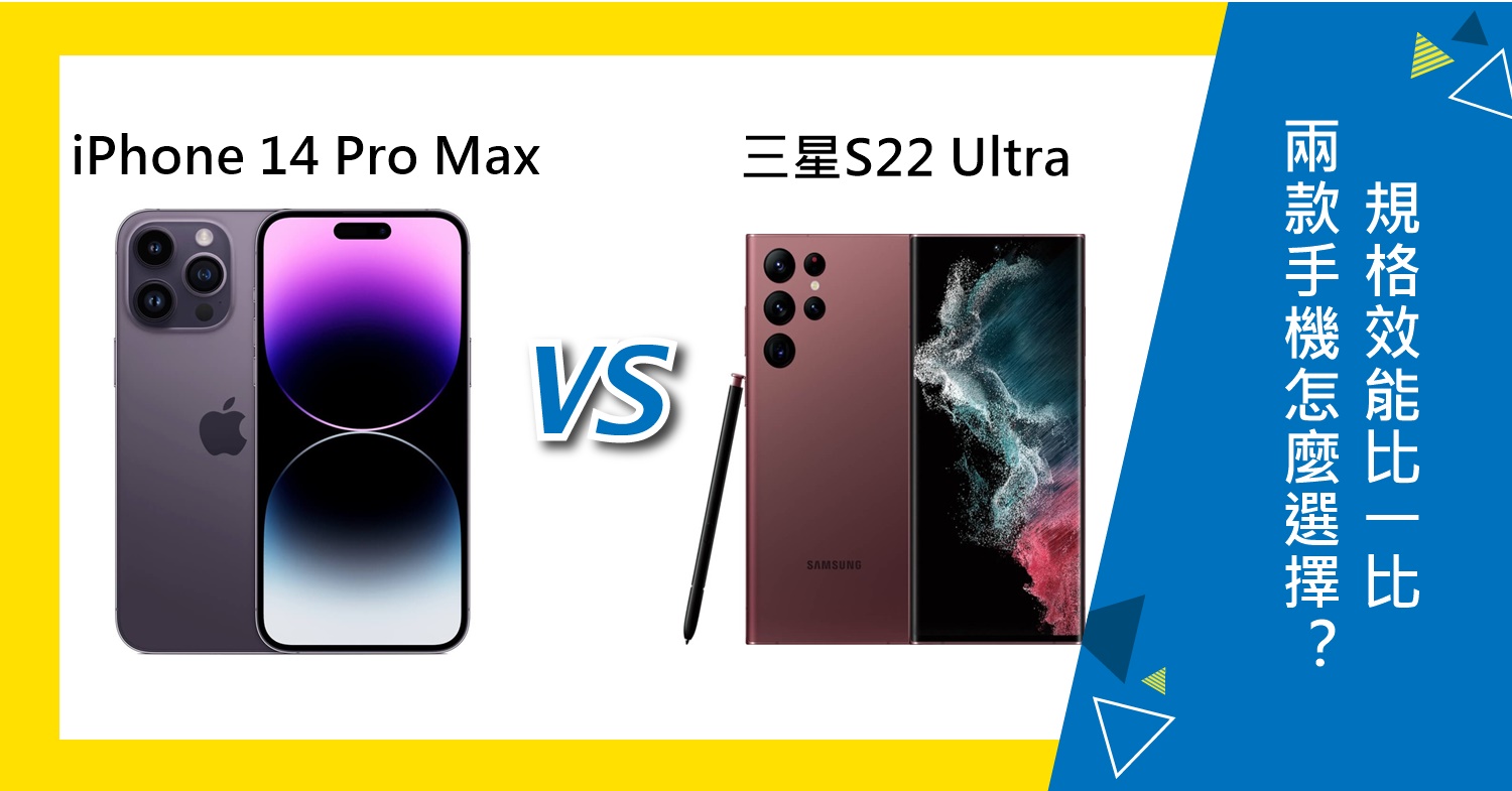 【機型比較】iPhone 14 Pro Max和三星S22 Ultra怎麼選？規格效能/拍照/電量比一比！