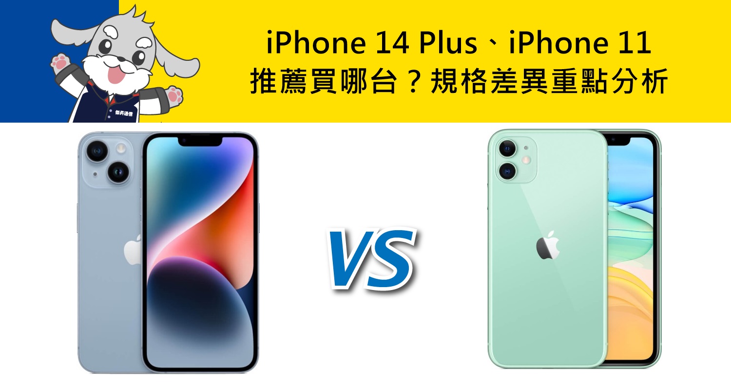 【機型比較】iPhone 14 Plus和iPhone 11推薦買哪台？價格/顏色/規格/特色重點差異分析