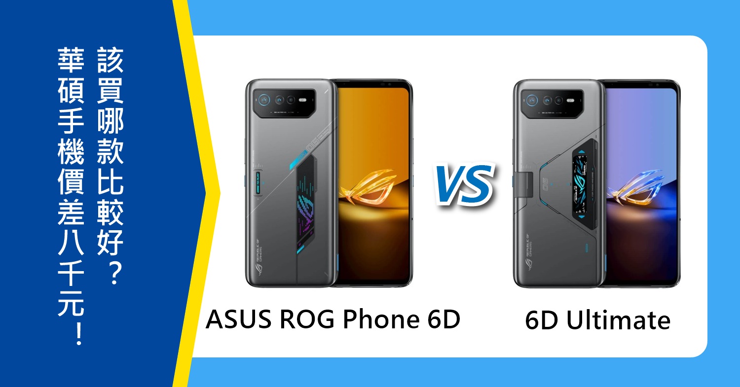 【機型比較】價差8000元！該買ASUS ROG Phone 6D還是6D Ultimate比較好？
